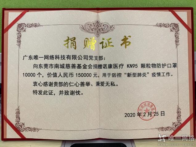 再行動(dòng)!唯一網(wǎng)絡(luò)愛(ài)心捐贈(zèng)助力疫情防控