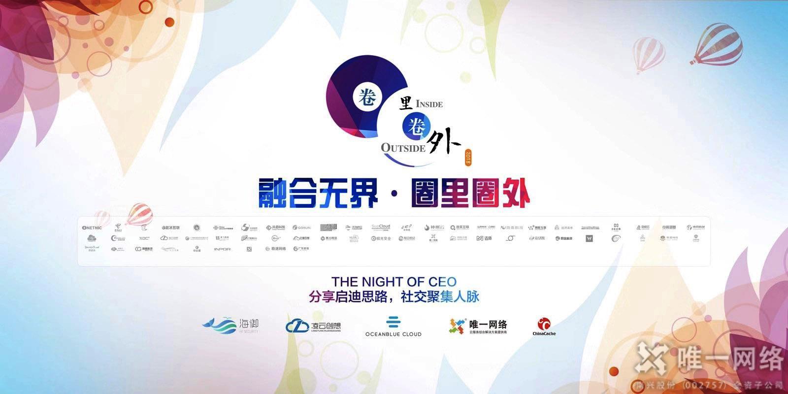 相約北京，相遇唯一網絡 | 2018年“融合無界·圈里圈外”主題盛會