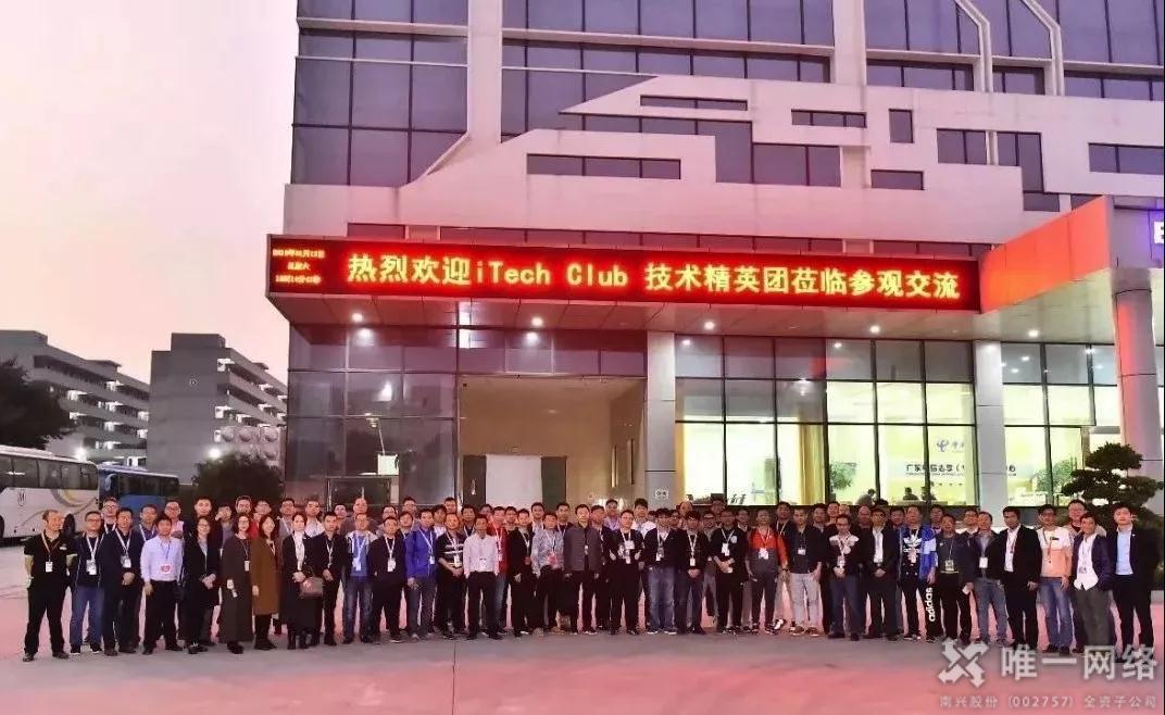 華南互聯網年會在莞舉行 百位技術大咖走進唯一網絡