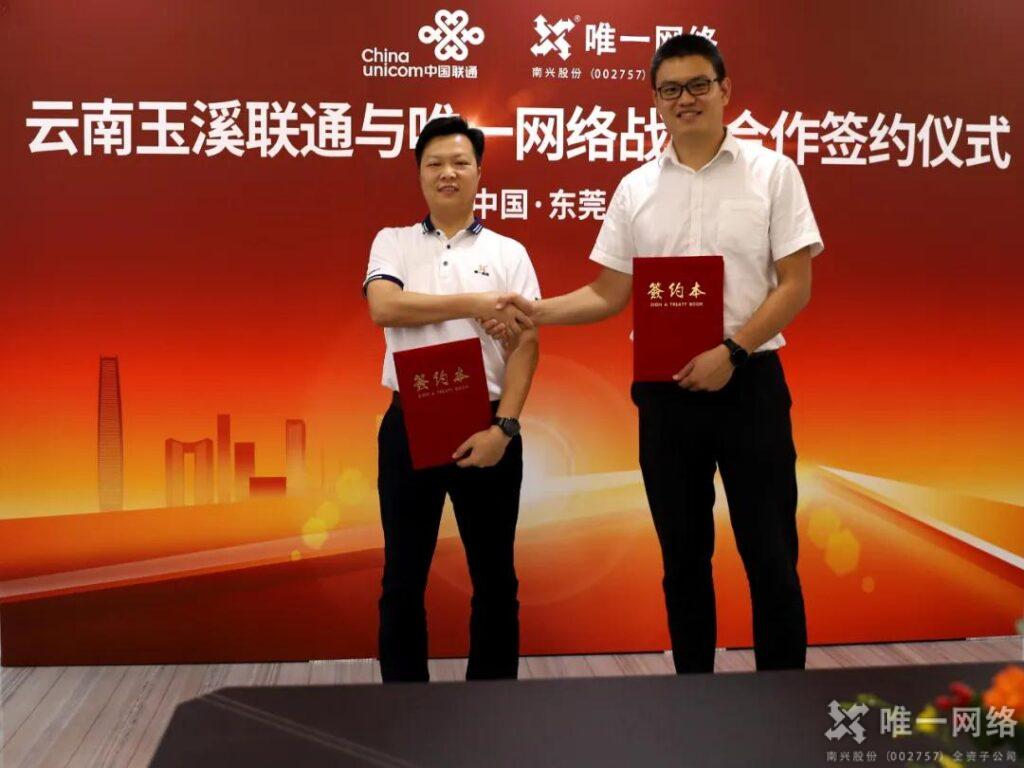 熱烈祝賀唯一網絡與云南玉溪聯通簽署戰略合作協議