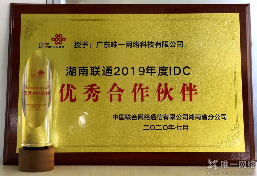 唯一網絡榮膺湖南聯通“2019年度IDC優秀合作伙伴”