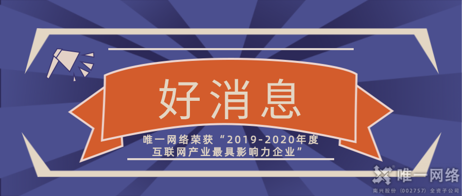 喜訊|唯一網絡榮獲“2019-2020年度互聯網產業最具影響力企業”獎項