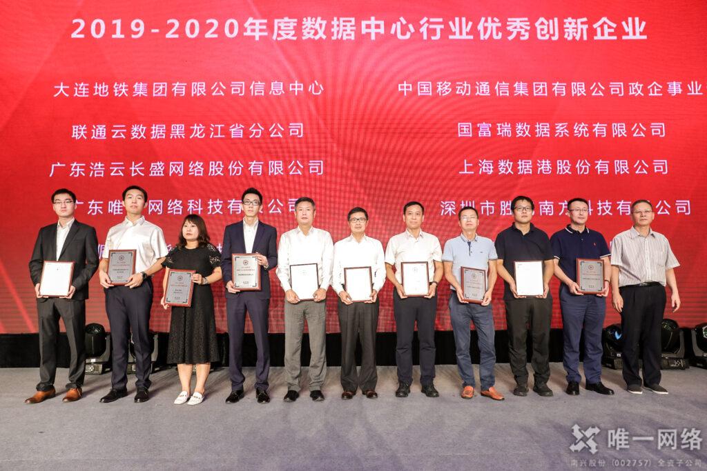 唯一網絡斬獲“2019-2020年度數據中心行業優秀創新企業”獎