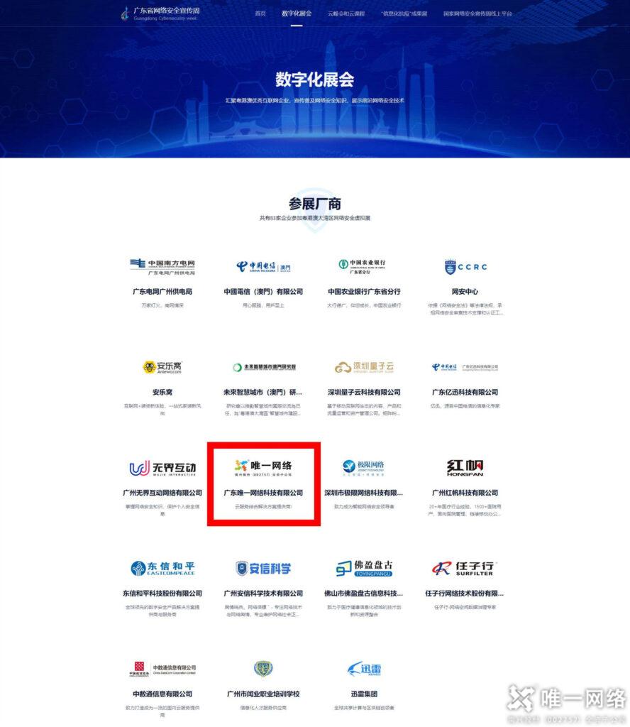 唯一網(wǎng)絡(luò)亮相2020廣東省網(wǎng)絡(luò)安全宣傳周 邀您云上逛展