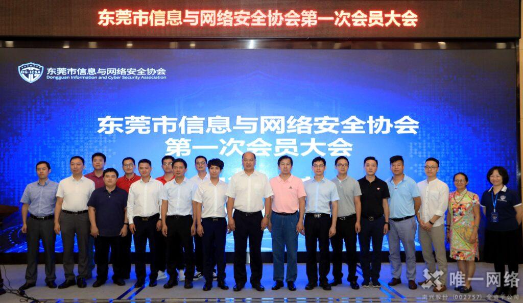 東莞市信息與網(wǎng)絡(luò)安全協(xié)會籌備成立大會召開 唯一網(wǎng)絡(luò)當(dāng)選會長單位