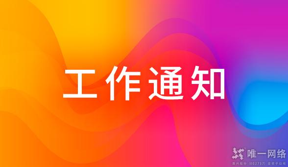 關于2020年“國慶”信息安全保障工作的通知