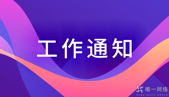 關于工信部《非經營性互聯網信息服務備案管理辦法》標明備案編號的通知