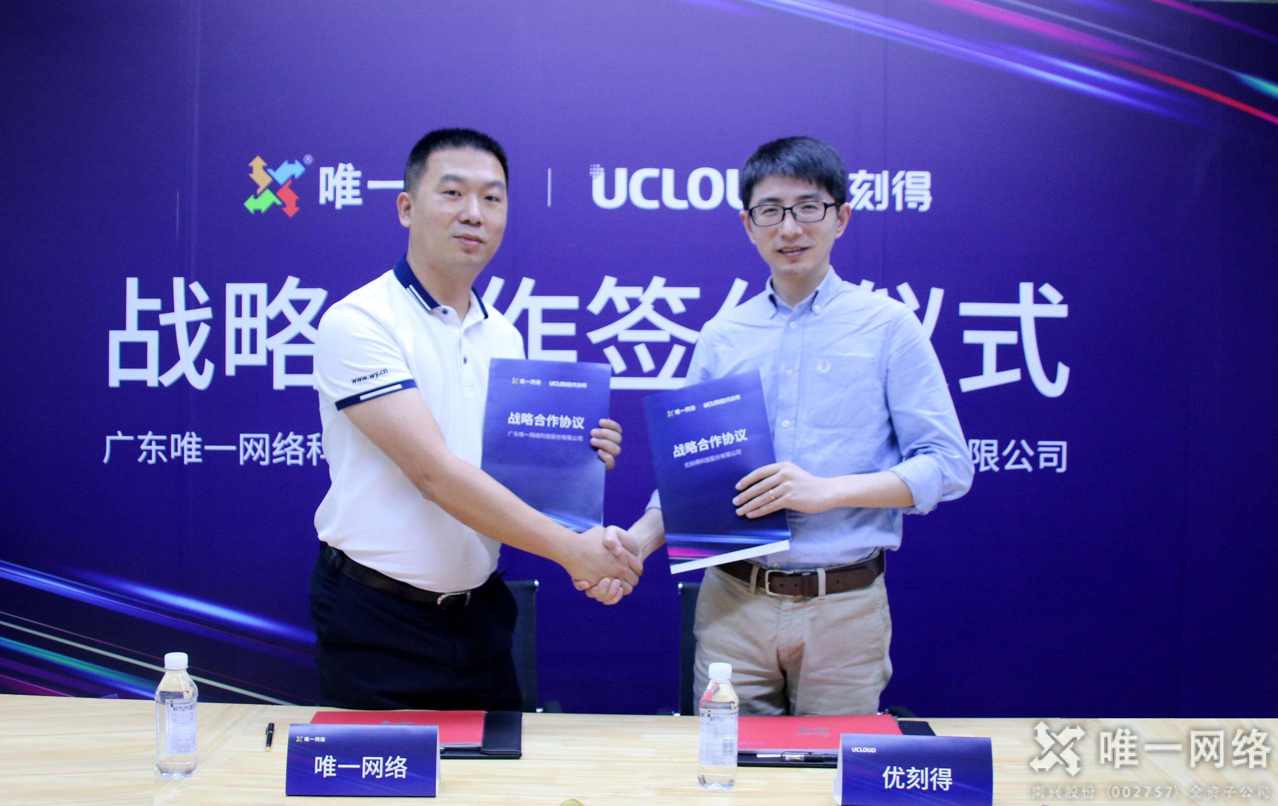 重磅|唯一網(wǎng)絡(luò)與優(yōu)刻得建立戰(zhàn)略合作關(guān)系，攜手共贏同發(fā)展！