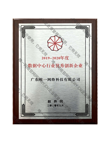 2019-2020年度數(shù)據(jù)中心行業(yè)優(yōu)秀創(chuàng)新企業(yè)