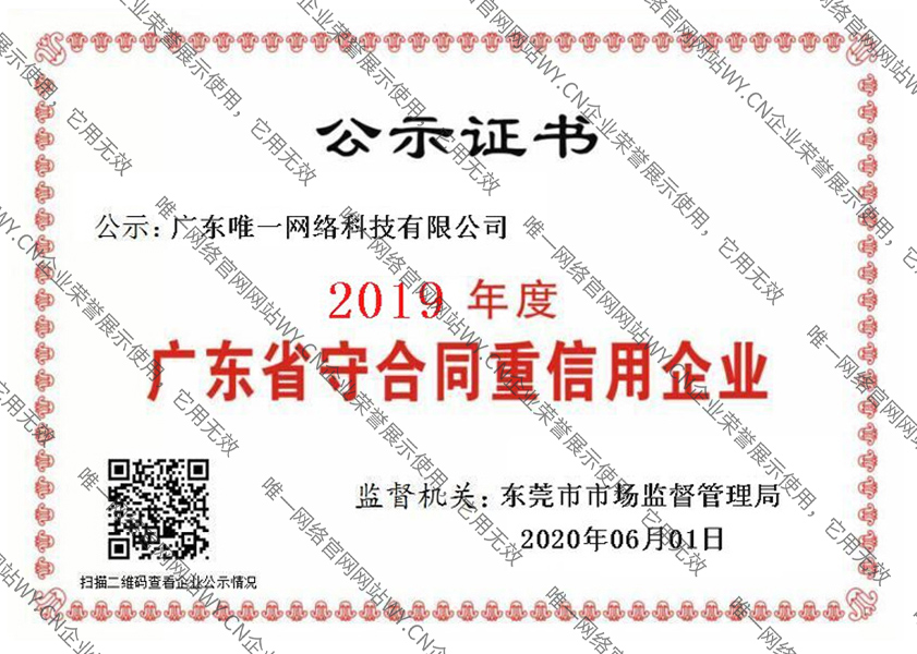 2019年度廣東省守合同重信用企業(yè)
