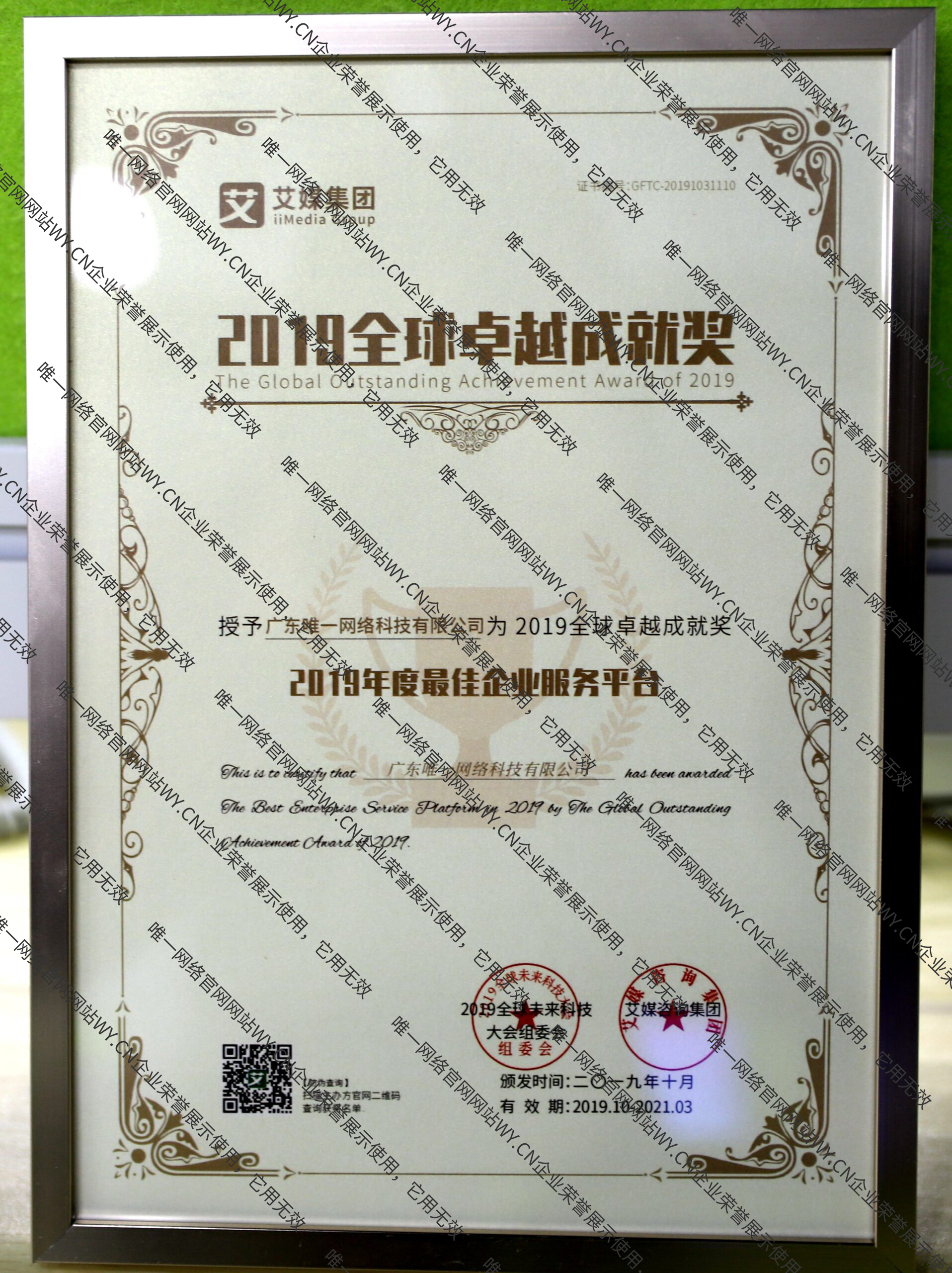 2019全球卓越成就獎(jiǎng)-年度最佳企業(yè)服務(wù)平臺(tái)