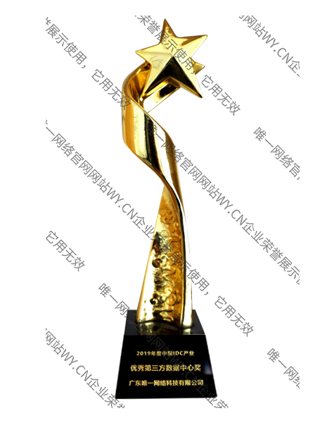 2019年度優(yōu)秀第三方數(shù)據(jù)中心獎(jiǎng)
