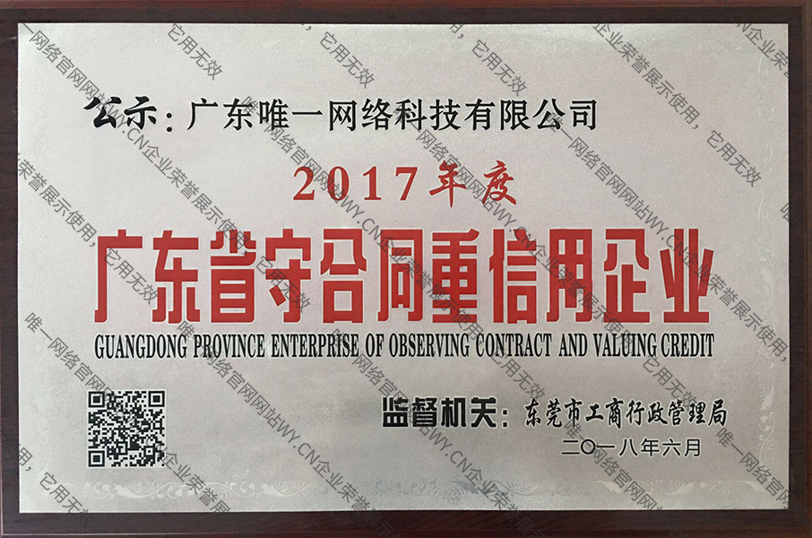 2017年度廣東省守合同重信用企業(yè)