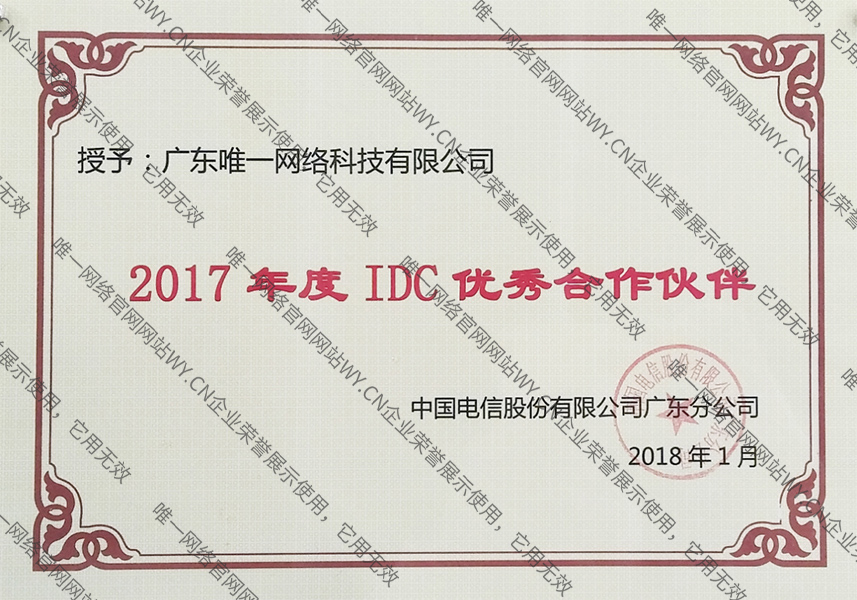 廣東電信2017年度IDC優(yōu)秀合作伙伴