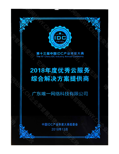 2018年度優(yōu)秀云服務(wù)綜合解決方案提供商