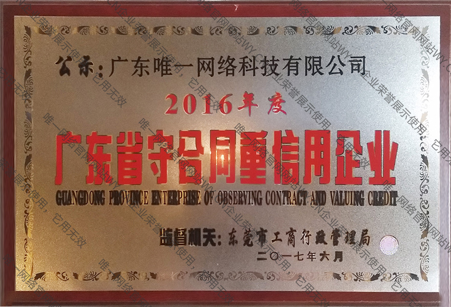 2016年度廣東省守合同重信用企業(yè)