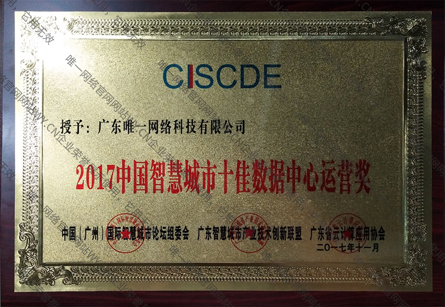2017中國(guó)智慧城市十佳數(shù)據(jù)中心運(yùn)營(yíng)獎(jiǎng)