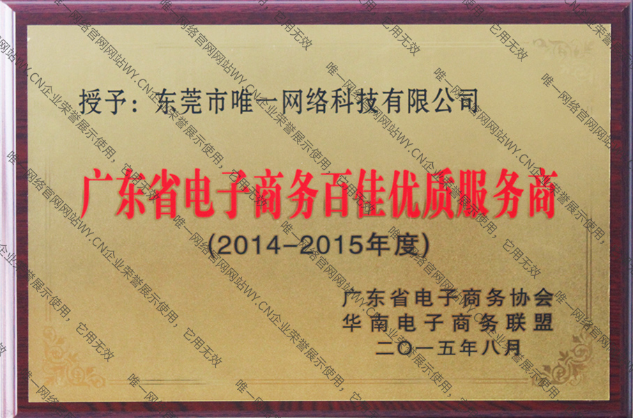 廣東省電子商務(wù)百佳優(yōu)質(zhì)服務(wù)商