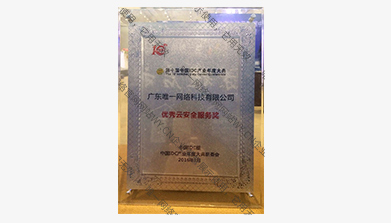 優(yōu)秀云安全服務(wù)獎(jiǎng)