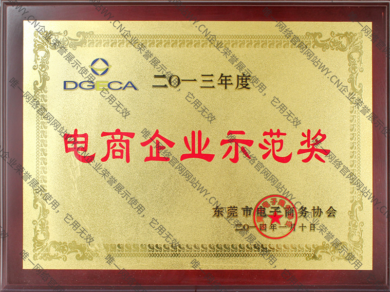 2014年度電商企業(yè)示范獎(jiǎng)