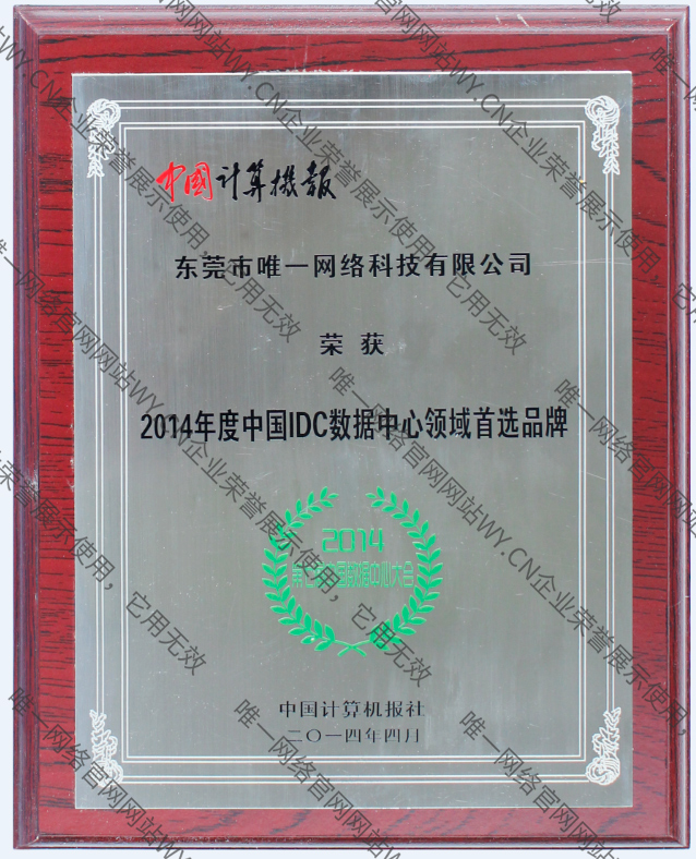 2014年度idc數(shù)據(jù)中心領(lǐng)域首選品牌