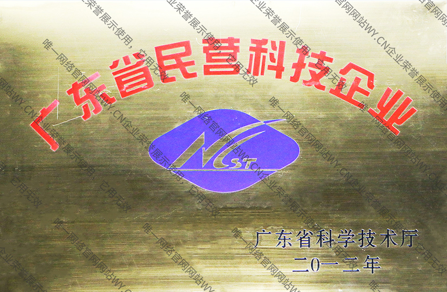 廣東省民營(yíng)科技企業(yè)