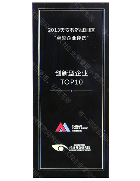 2013年天安數(shù)碼城園區(qū)創(chuàng)新型企業(yè)TOP10