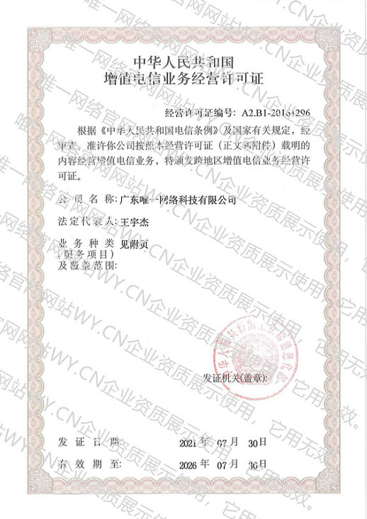 跨地區增值電信業務經營許可證（正頁）