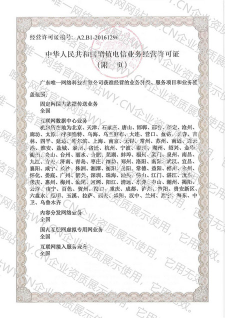 跨地區增值電信業務經營許可證（附頁）
