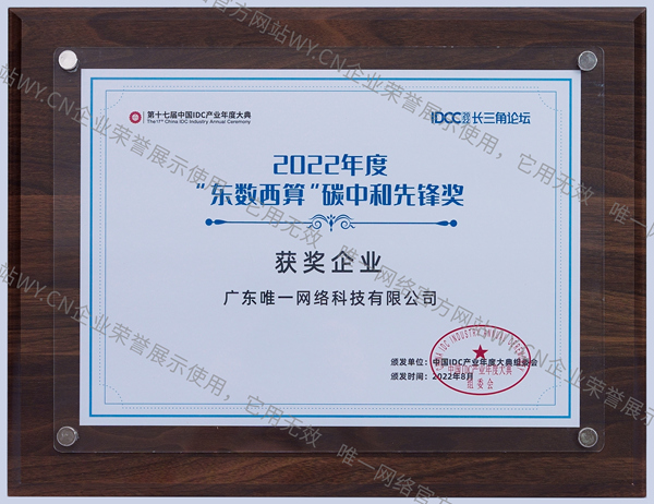 “東數(shù)西算”碳中和先鋒獎(jiǎng)