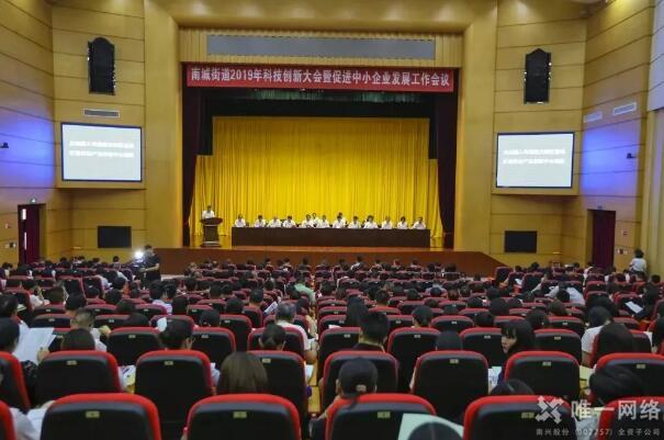 南城2019年科技創新大會召開，唯一網絡獲表彰獎勵