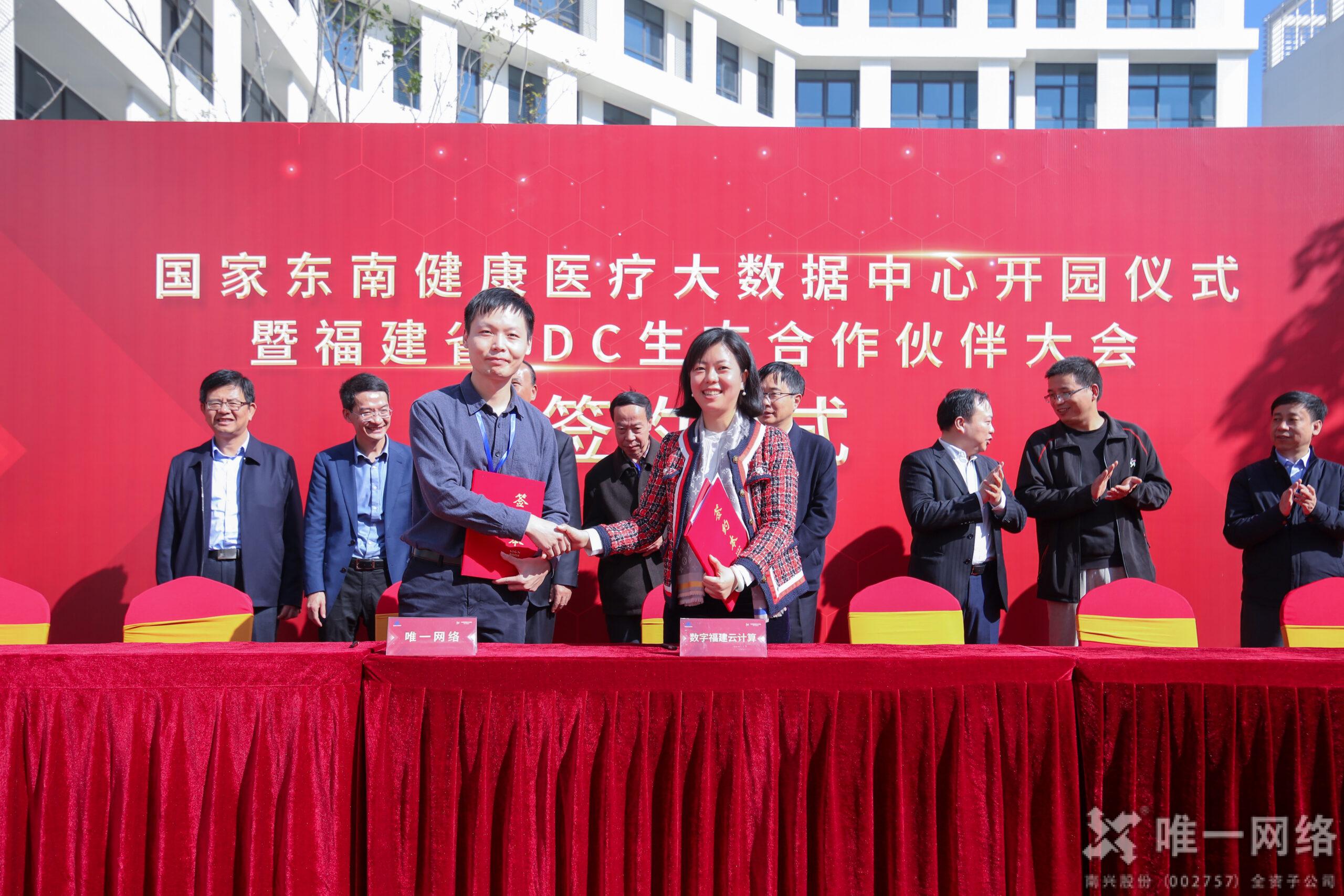 唯一網(wǎng)絡(luò)出席國家東南健康醫(yī)療大數(shù)據(jù)中心開園儀式 與數(shù)字福建云計(jì)算達(dá)成戰(zhàn)略合作