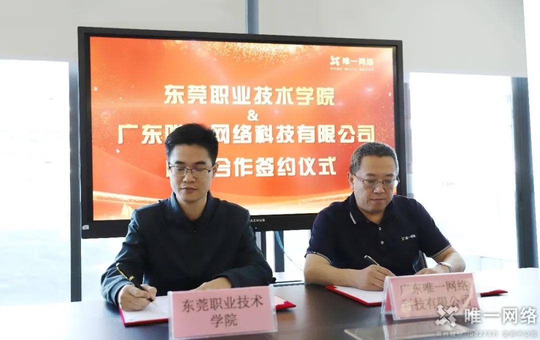 唯一網絡與東莞職業技術學院簽訂校企合作協議暨授牌儀式