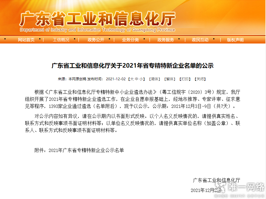 驕傲！唯一網絡榮登廣東省“專精特新”企業榜單