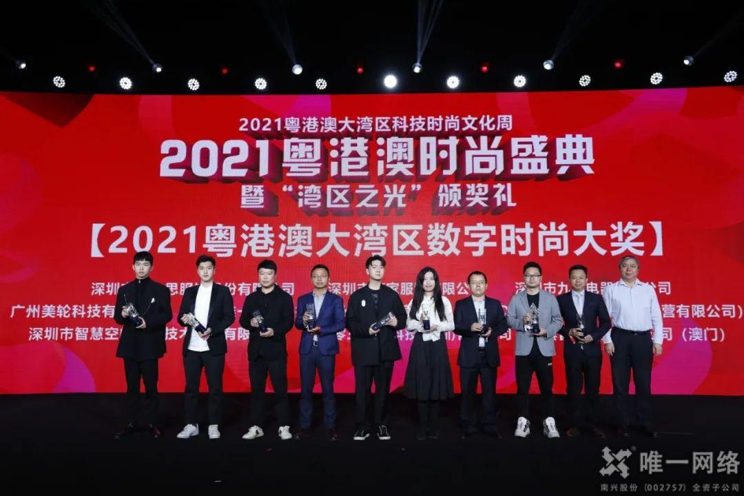 唯一網絡喜獲“2021粵港澳大灣區數字時尚大獎” 助推數智融合