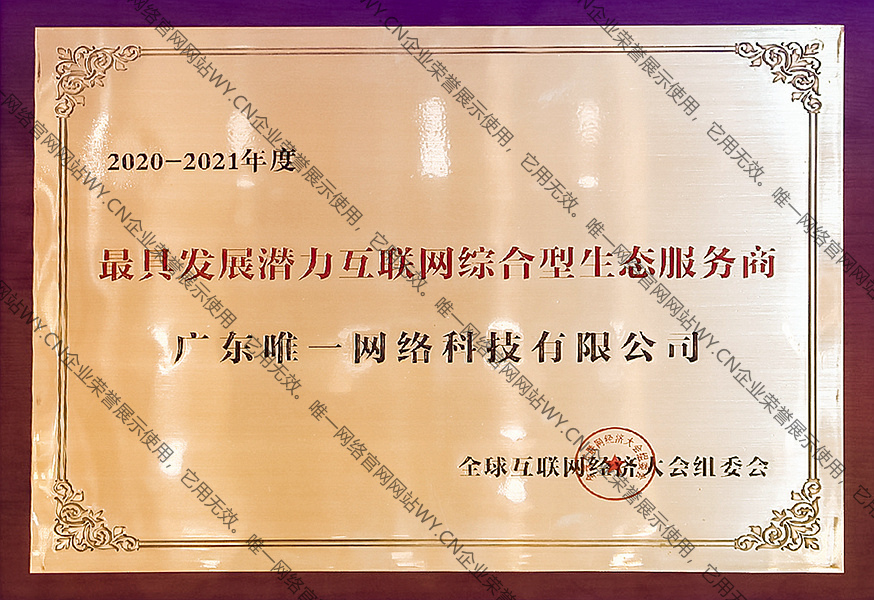 2020-2021年度最具發(fā)展?jié)摿ヂ?lián)網(wǎng)綜合型生態(tài)服務(wù)商