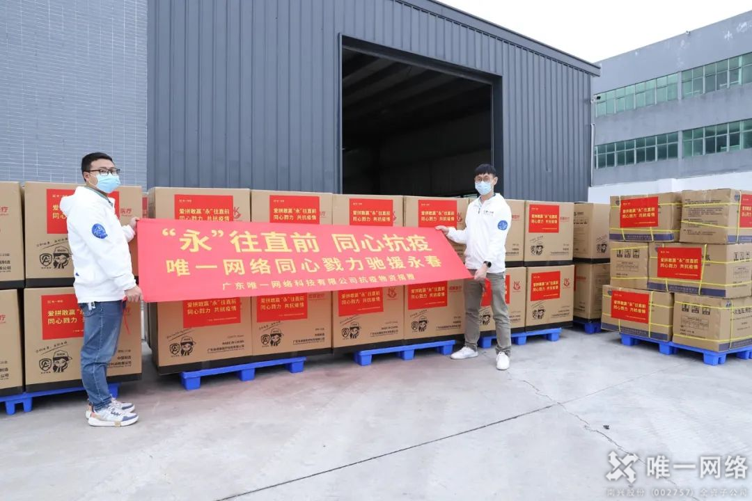 “永”往直前 同心抗疫 | 唯一網絡同心戮力馳援永春