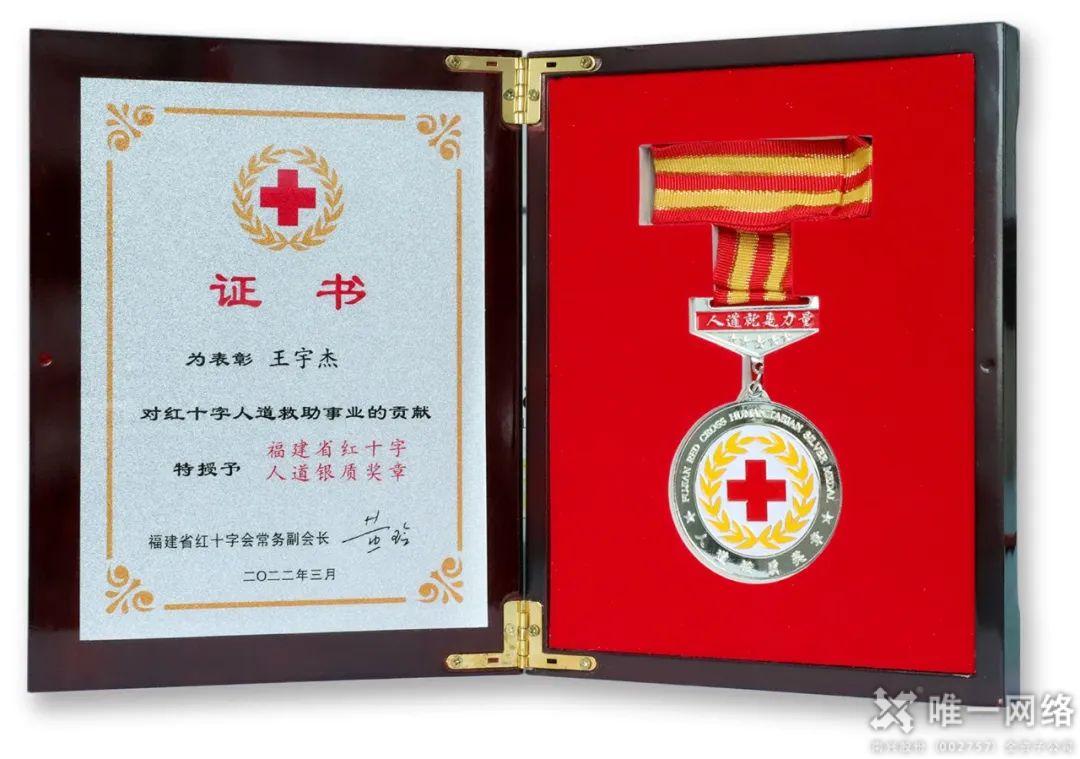 獻禮建黨101周年 | 唯一網絡董事長王宇杰榮獲“福建省紅十字會人道銀質獎章”