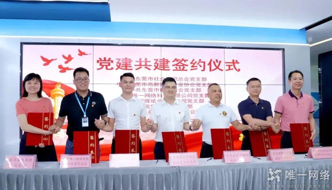 黨建結對聚合力，攜手共進促發展！唯一網絡舉行黨建共建簽約儀式