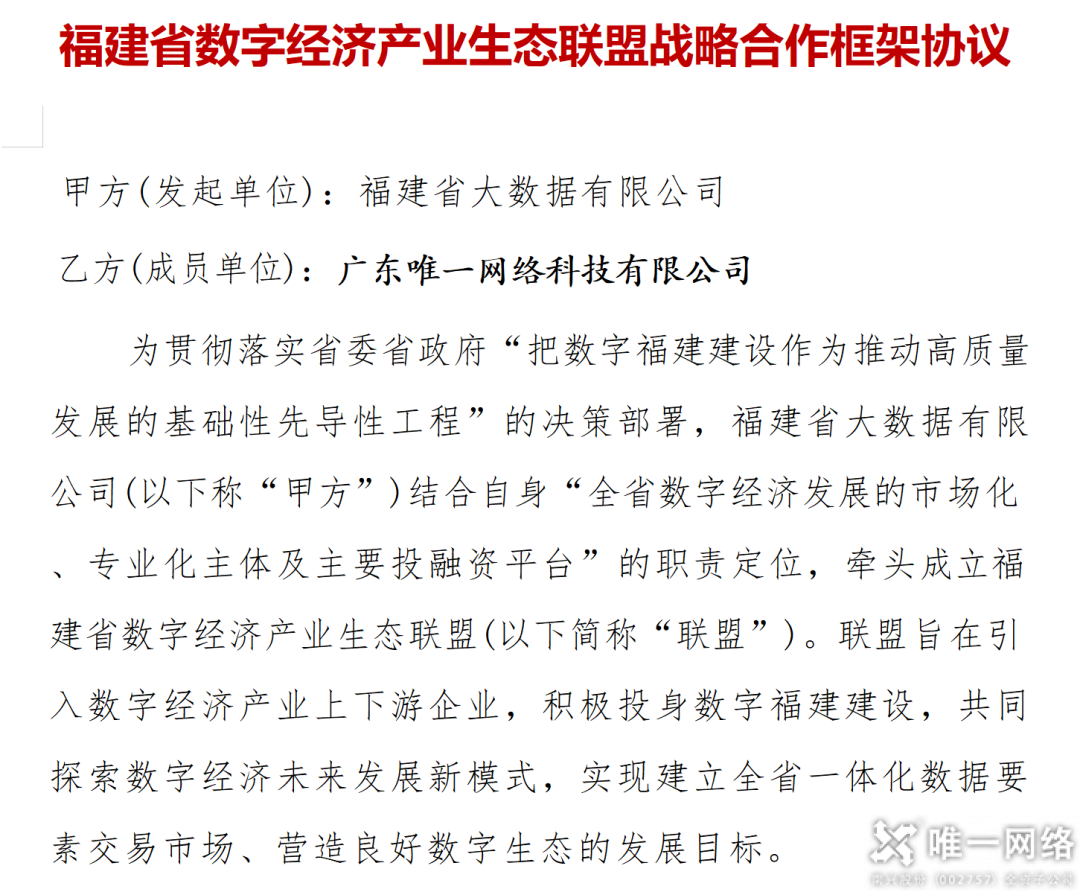 唯一網(wǎng)絡(luò)簽約福建省數(shù)字經(jīng)濟(jì)產(chǎn)業(yè)生態(tài)聯(lián)盟