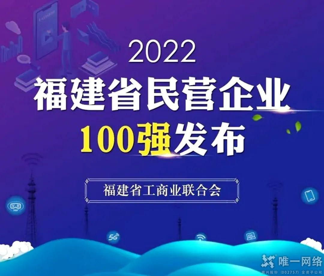 唯一網(wǎng)絡(luò)廈門公司入選2022福建省創(chuàng)新型民營企業(yè)百強榜單
