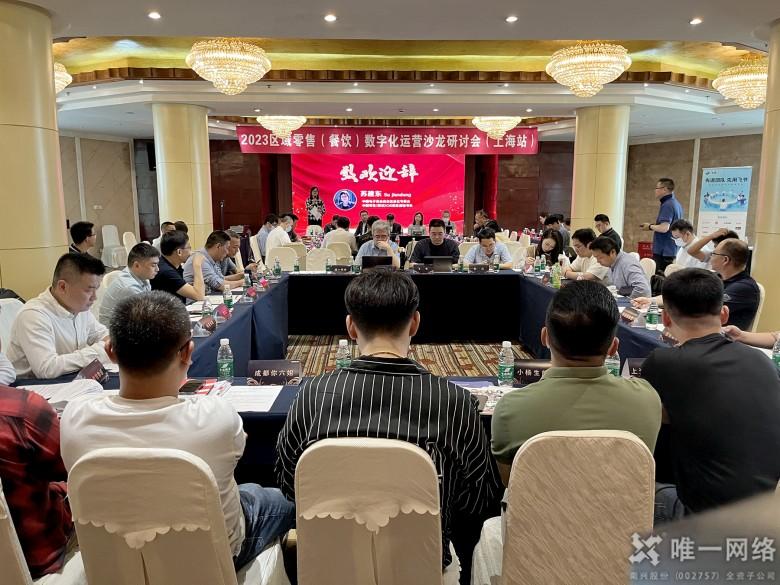 融云組網 共筑數智未來 | 唯一網絡參加2023區域零售（餐飲）數字化運營實戰專題沙龍會