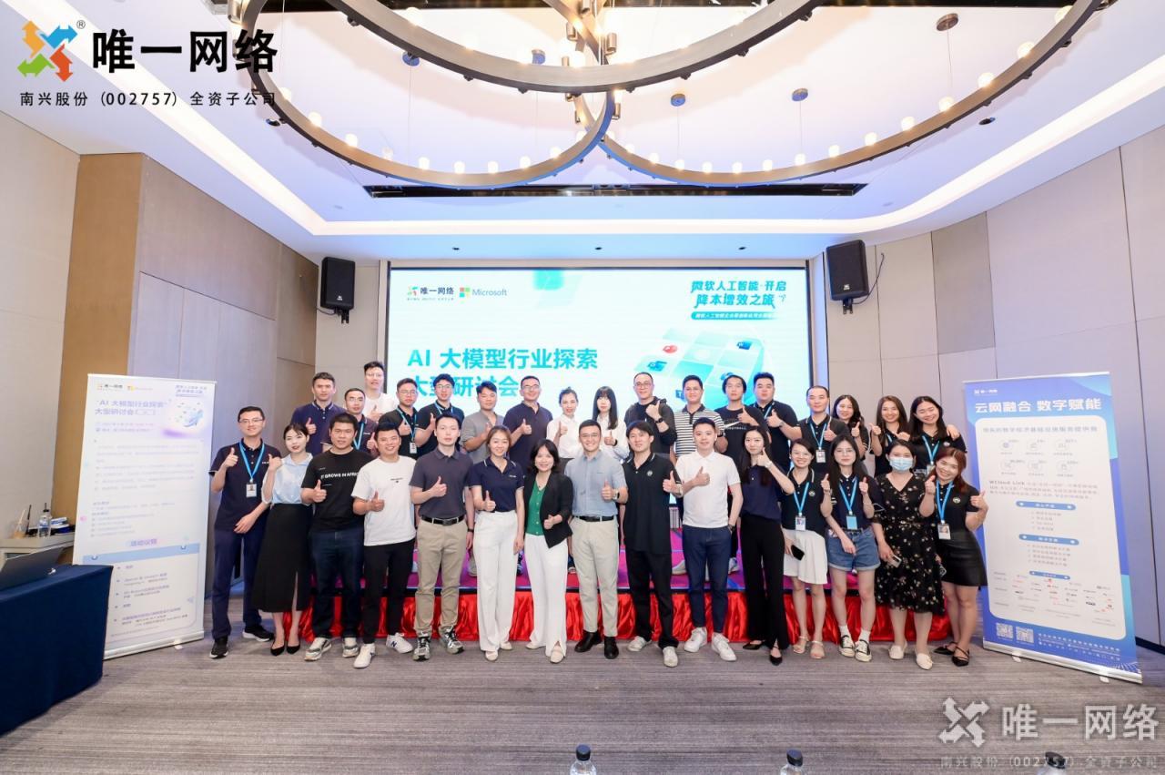 唯一網絡和微軟聯合探索，AI大模型行業研討會圓滿成功！