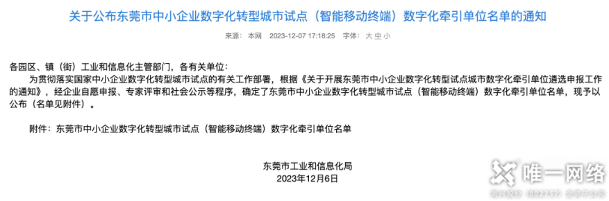 云網筑基，數智引領丨唯一網絡入選東莞市中小企業數字化轉型試點城市（國家級）數字化牽引單位