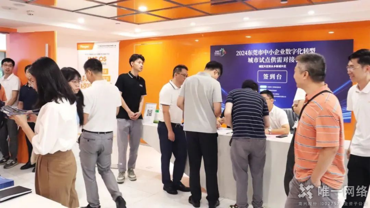 2024東莞市中小企業數字化轉型試點城市供需對接會：唯一網絡助力制造業煥發新活力