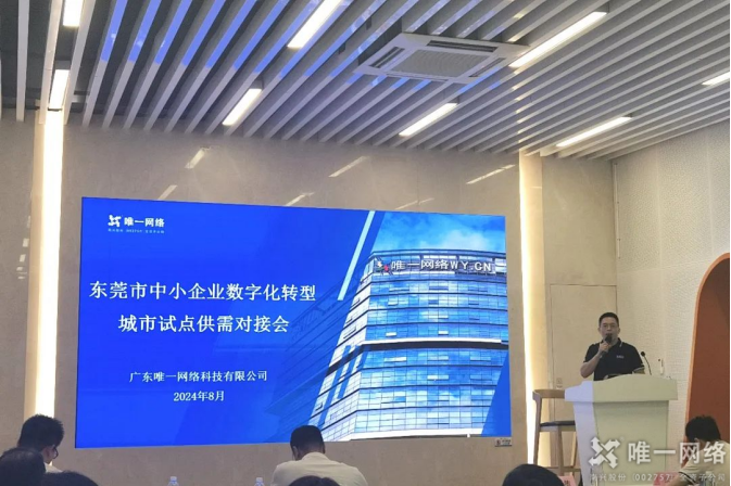 2024東莞市中小企業(yè)數(shù)字化轉(zhuǎn)型試點城市供需對接會:唯一網(wǎng)絡(luò)助力制造業(yè)煥發(fā)新活力 2024東莞市中小企業(yè)數(shù)字化轉(zhuǎn)型試點城市供需對接會:唯一網(wǎng)絡(luò)助力制造業(yè)煥發(fā)新活力