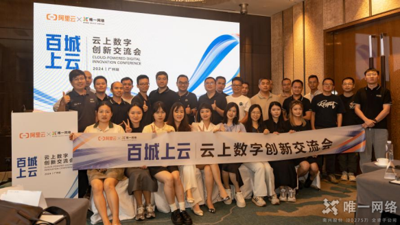 唯一網絡聯合阿里云舉辦云上數字創新交流會，“云”上共話創新之道