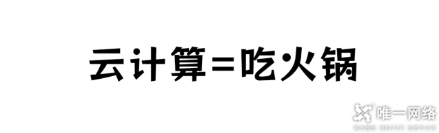云計算與火鍋：一場美味的比喻，探尋云計算的秘密！