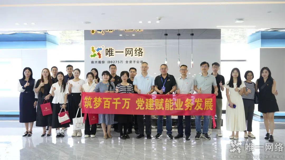 聚力“凝心鑄魂”：“筑夢(mèng)百千萬(wàn)·黨建賦能業(yè)務(wù)發(fā)展”黨建活動(dòng)走進(jìn)唯一