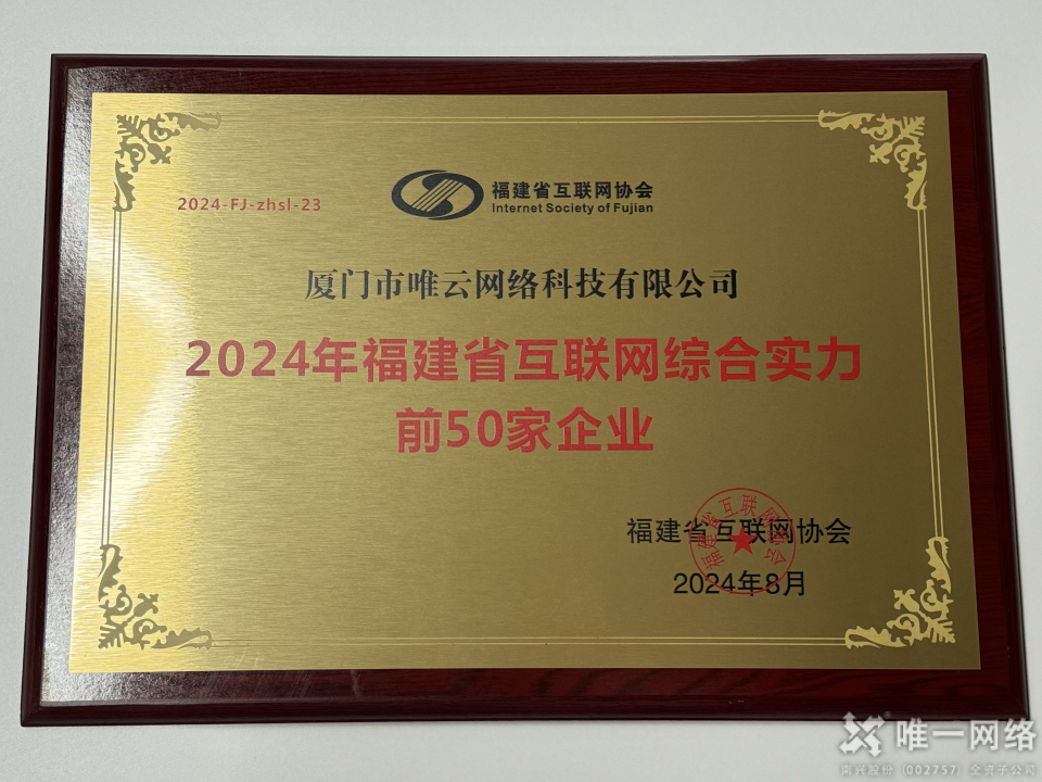 喜報丨唯一網絡兩家全資子公司均入選2024福建省互聯網綜合實力前50家企業 喜報丨唯一網絡兩家全資子公司均入選2024福建省互聯網綜合實力前50家企業
